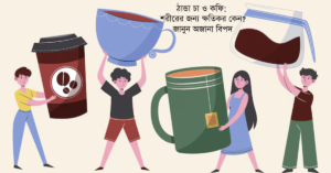 Read more about the article ঠান্ডা চা ও কফি: শরীরের জন্য ক্ষতিকর কেন? জানুন অজানা বিপদ