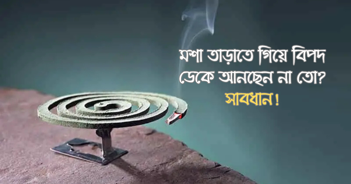 You are currently viewing মশা তাড়াতে গিয়ে বিপদ ডেকে আনছেন না তো? সাবধান!