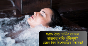 Read more about the article গরমে ঠাণ্ডা পানির গোসল: স্বাস্থ্যকর নাকি ঝুঁকিপূর্ণ? জেনে নিন বিশেষজ্ঞের মতামত!