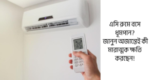 Read more about the article এসি রুমে বসে ধূমপান? জানুন অজান্তেই কী মারাত্মক ক্ষতি করছেন!