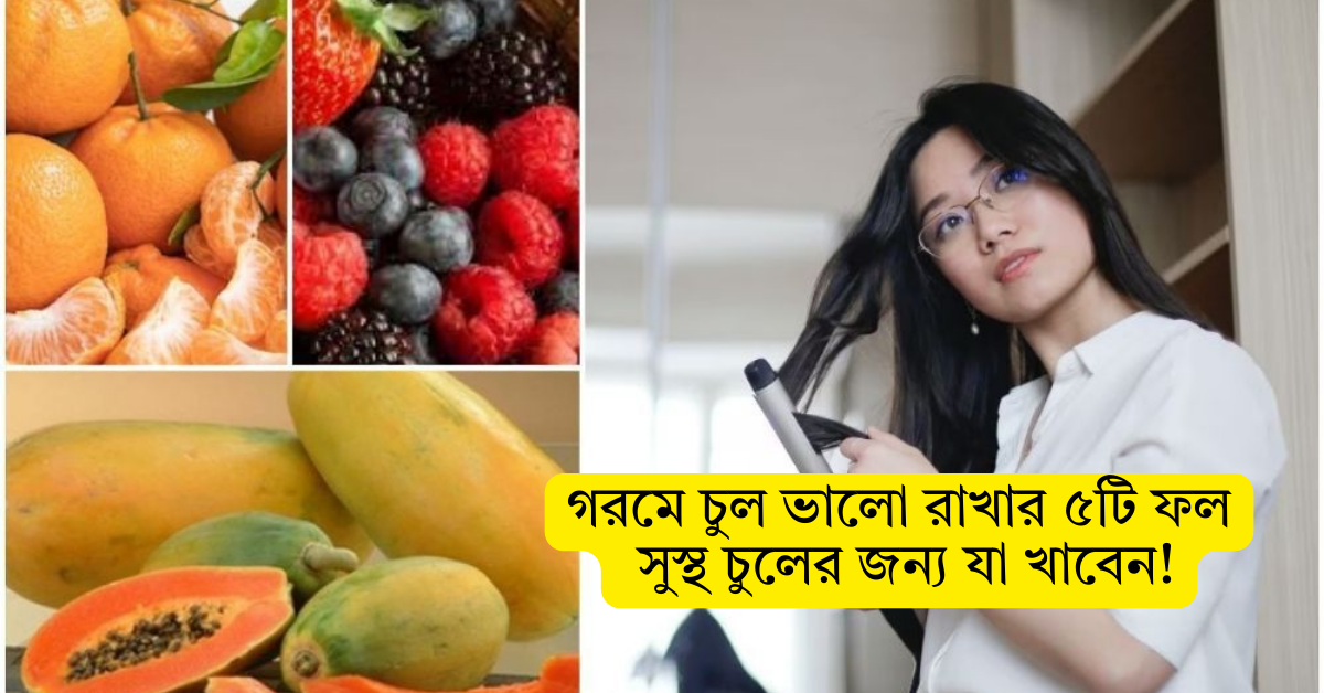Read more about the article গরমে চুল ভালো রাখার ৫টি ফল: সুস্থ চুলের জন্য যা খাবেন!