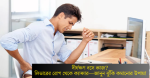 Read more about the article দীর্ঘক্ষণ বসে কাজ? লিভারের রোগ থেকে ক্যান্সার—জানুন ঝুঁকি কমানোর উপায়!