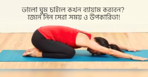 Read more about the article ভালো ঘুম চাইলে কখন ব্যায়াম করবেন? জেনে নিন সেরা সময় ও উপকারিতা!