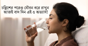 Read more about the article চল্লিশের পরেও যৌবন ধরে রাখুন: আজই বাদ দিন এই ৫ অভ্যাস!
