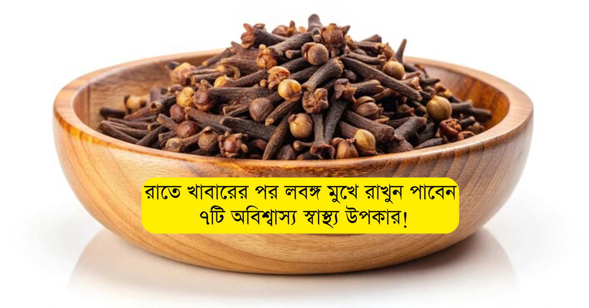 Read more about the article রাতে খাবারের পর লবঙ্গ মুখে রাখুন: পাবেন ৭টি অবিশ্বাস্য স্বাস্থ্য উপকার!